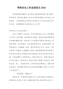 学校安全工作总结范文2023