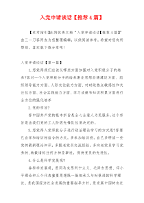入党申请谈话【推荐4篇】