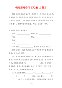保洁清理合同【汇编10篇】