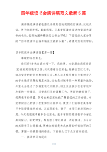 四年级读书会演讲稿范文最新5篇