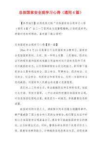 总体国家安全观学习心得（通用4篇）