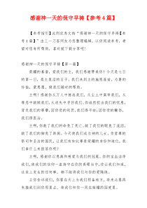 感谢神一天的保守早祷【参考4篇】