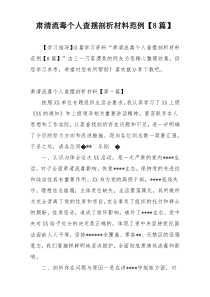 肃清流毒个人查摆剖析材料范例【8篇】