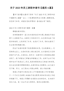 关于2023年员工辞职申请书【通用4篇】