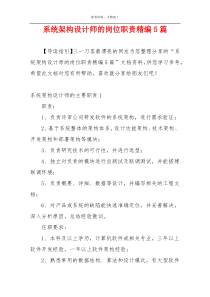 系统架构设计师的岗位职责精编5篇