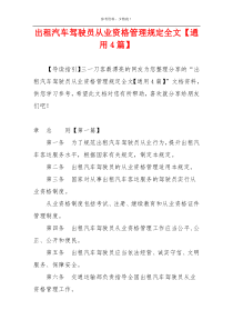 出租汽车驾驶员从业资格管理规定全文【通用4篇】