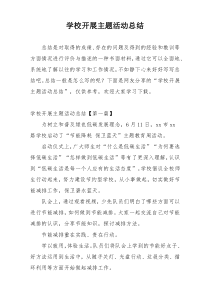 学校开展主题活动总结
