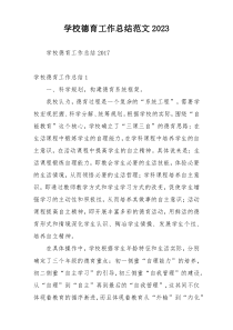 学校德育工作总结范文2023