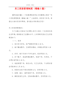员工奖惩管理制度（精编3篇）