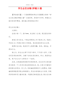 学生会发言稿(样稿)3篇