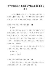 关于党员推选入党积极分子推选意见【推荐5篇】
