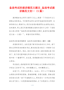 备战考试的演讲稿范文题目_备战考试演讲稿范文初一（5篇）