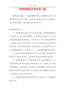 规章制度的作用实用4篇
