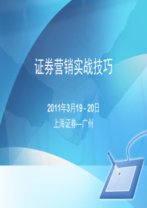 证券营销实战技巧(修改版)