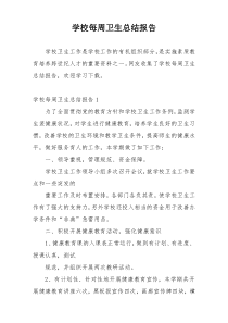 学校每周卫生总结报告