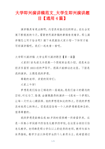 大学即兴演讲稿范文_大学生即兴演讲题目【通用4篇】