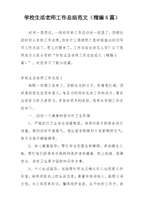 学校生活老师工作总结范文（精编5篇）