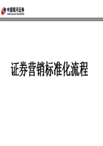 证券营销技能