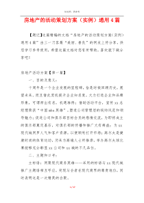 房地产的活动策划方案（实例）通用4篇