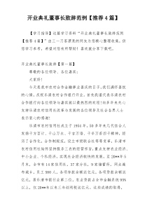开业典礼董事长致辞范例【推荐4篇】