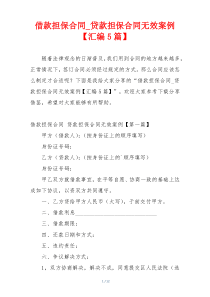 借款担保合同_贷款担保合同无效案例【汇编5篇】