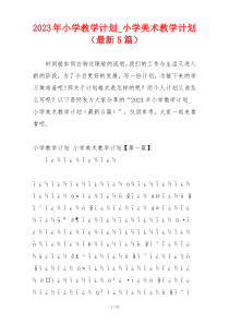 2023年小学教学计划_小学美术教学计划（最新5篇）