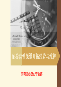 证券营销渠道开拓