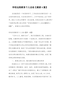 学校远程教育个人总结【最新4篇】