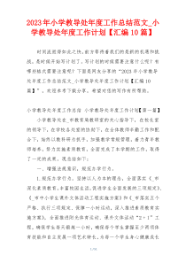2023年小学教导处年度工作总结范文_小学教导处年度工作计划【汇编10篇】