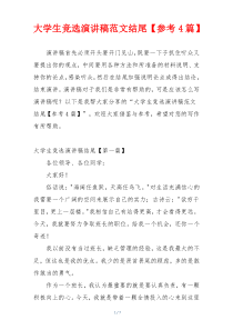 大学生竞选演讲稿范文结尾【参考4篇】