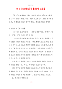 项目方案策划书【通用4篇】
