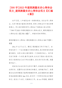 [500字]2023年建筑测量实训心得体会范文_建筑测量实训心得体会范文【汇编4篇】