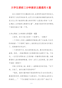 大学生课前三分钟演讲主题通用8篇