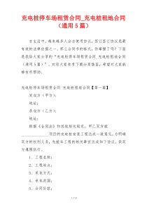 充电桩停车场租赁合同_充电桩租地合同（通用5篇）