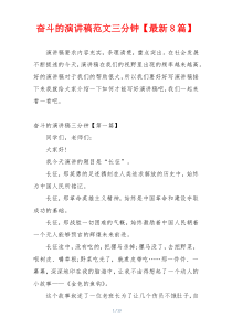 奋斗的演讲稿范文三分钟【最新8篇】