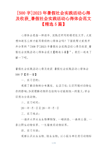 [500字]2023年暑假社会实践活动心得及收获_暑假社会实践活动心得体会范文【精选5篇】