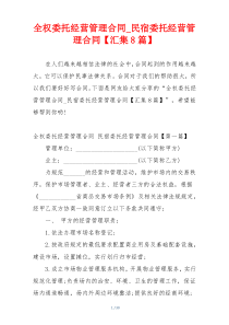 全权委托经营管理合同_民宿委托经营管理合同【汇集8篇】