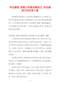 学会感恩,孝敬父母演讲稿范文_学会感恩父母内容8篇
