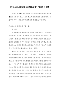 不忘初心微党课讲课稿集聚【热选5篇】