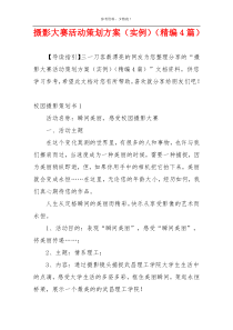 摄影大赛活动策划方案（实例）（精编4篇）