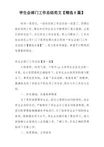 学生会部门工作总结范文【精选8篇】