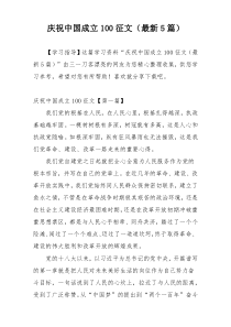 庆祝中国成立100征文（最新5篇）