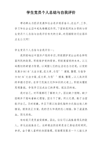 学生党员个人总结与自我评价
