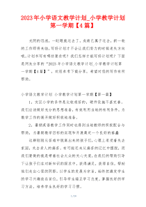 2023年小学语文教学计划_小学教学计划第一学期【4篇】