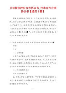 公司技术股份合作协议书_技术合作合同协议书【通用5篇】