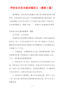 学校安全发言演讲稿范文（最新5篇）