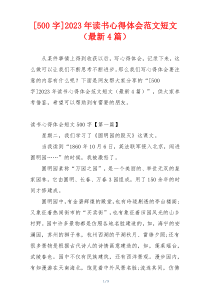 [500字]2023年读书心得体会范文短文（最新4篇）
