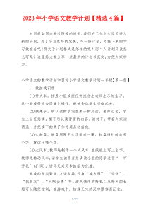 2023年小学语文教学计划【精选4篇】