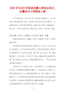 [500字]2023年阅读皮囊心得体会范文_皮囊读书心得精选4篇
