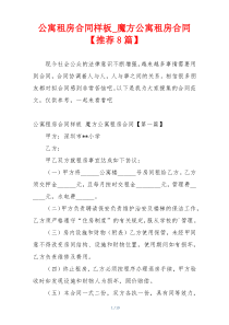 公寓租房合同样板_魔方公寓租房合同【推荐8篇】